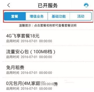 使用移动掌上营业厅查看已开通业务的操作技巧