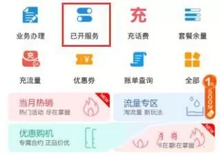 使用移动掌上营业厅查看已开通业务的操作技巧