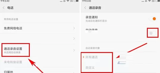 红米3S中实行设置通话录音的详细步骤