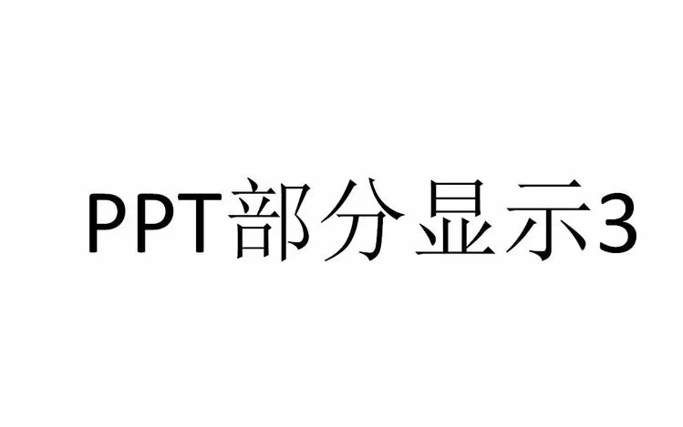 PPT设置只显示指定幻灯片的操作教程