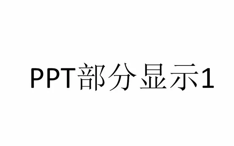 PPT设置只显示指定幻灯片的操作教程