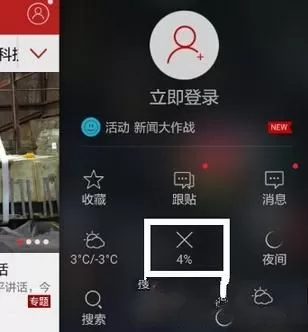 在网易新闻中下载离线新闻的操作过程