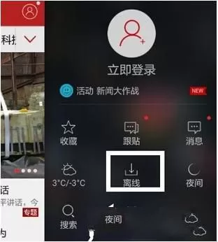 在网易新闻中下载离线新闻的操作过程