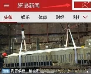 在网易新闻中下载离线新闻的操作过程