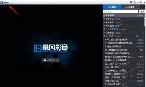 暴风影音中实行设置播放记录的具体步骤