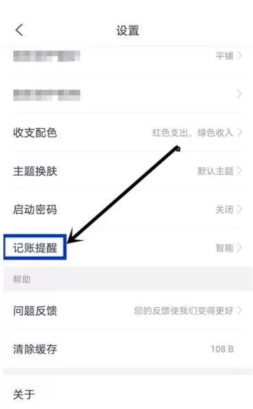 网易有钱记账开启记账提醒功能的简单操作流程