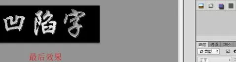 利用photoshop制作出凹陷文字的详细步骤
