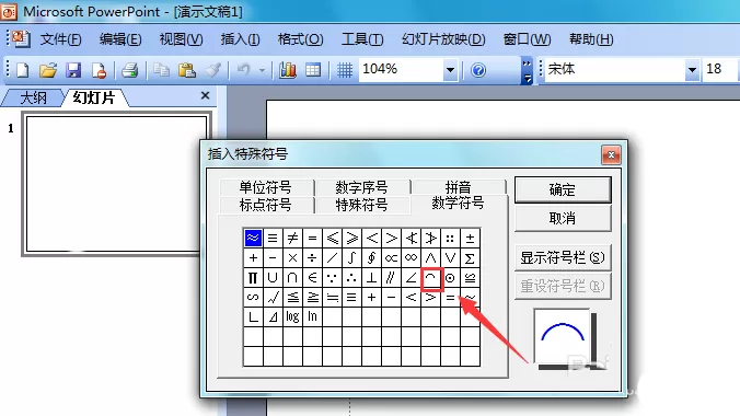 在ppt2003里输入圆弧符号的简单教程