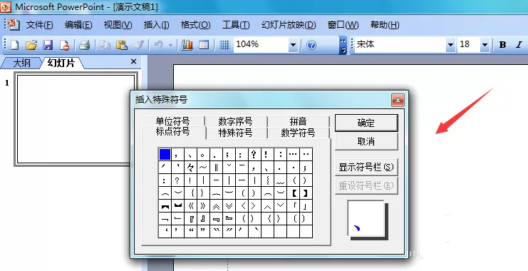 在ppt2003里输入圆弧符号的简单教程