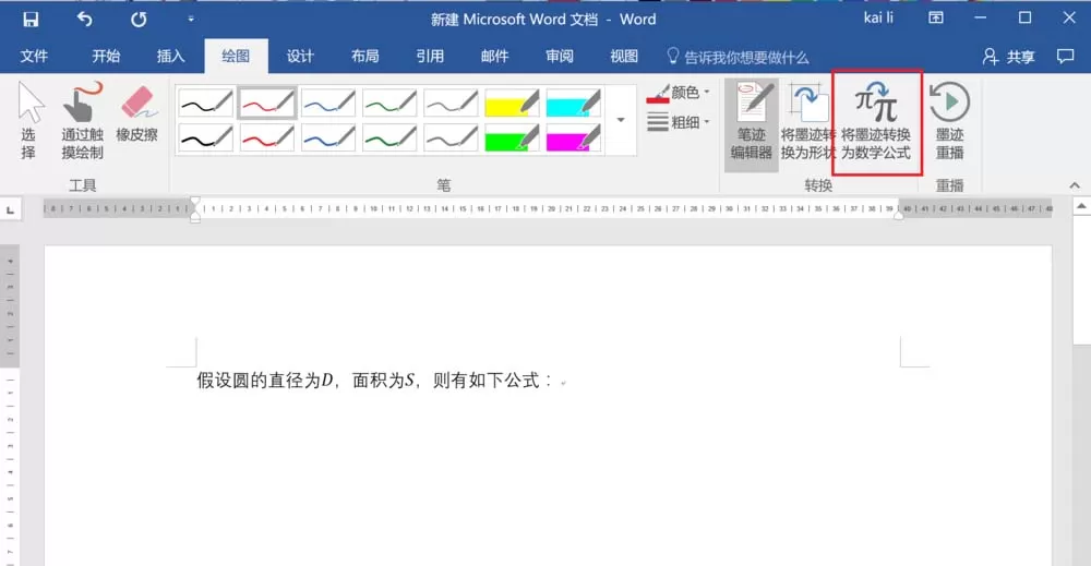 word2016把墨迹转换为数学公式的操作教程