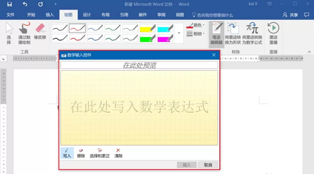 word2016把墨迹转换为数学公式的操作教程