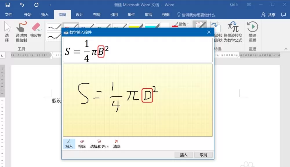 word2016把墨迹转换为数学公式的操作教程