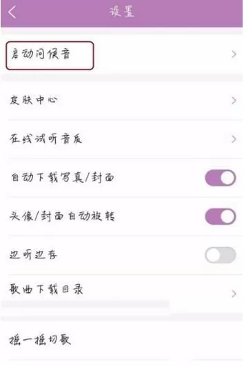 酷狗音乐更改启动问候音的操作教程