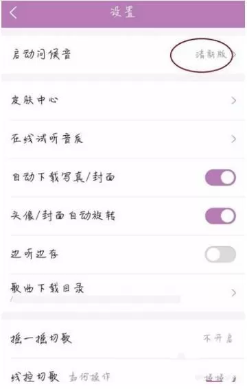 酷狗音乐更改启动问候音的操作教程