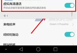 华为荣耀V8中开启虚拟高清通话的详细步骤