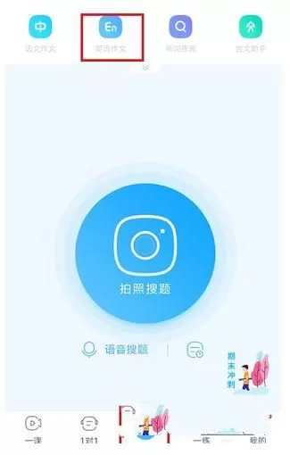 使用作业帮搜索英语作文的操作教程