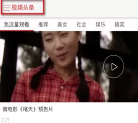 手机视频头条中将免流量观看开启的详细步骤