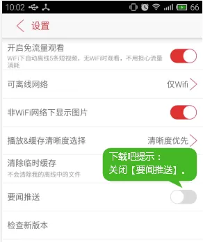 手机视频头条中实行关闭通知栏推送消息的详细步骤
