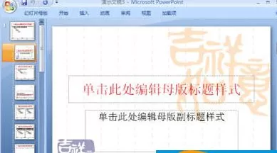ppt2007中实行查看幻灯母版的操作步骤