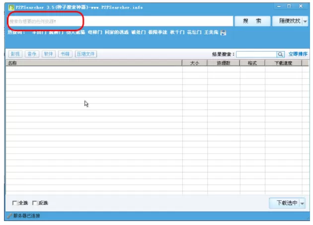 p2p绿色版3.5版的使用技巧分享