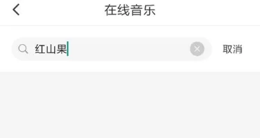 火山小视频搜索歌曲的操作流程