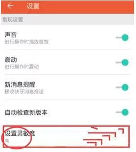 快牙设置灵敏度的操作教程分享