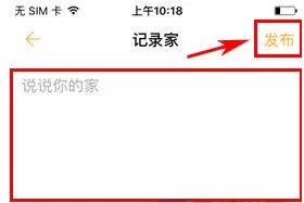 一兜糖家居中进行发布记录家的操作步骤