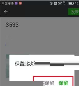 微信中将未编辑完朋友圈保留的具体步骤
