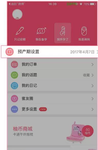 美柚修改预产期的三种方法