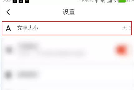 天天快报设置字体大小的图文教程