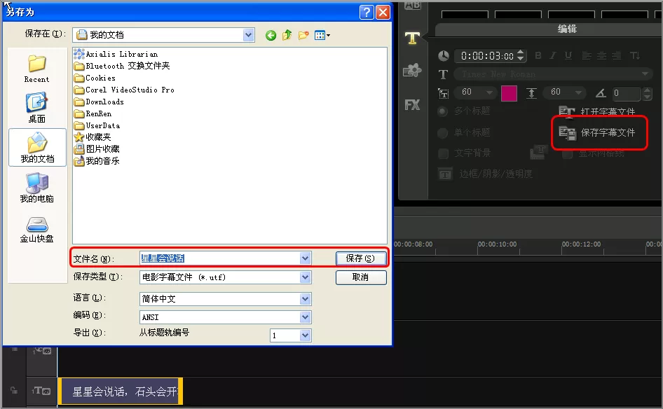 会声会影X5导入/插入txt字幕文件的详细教程