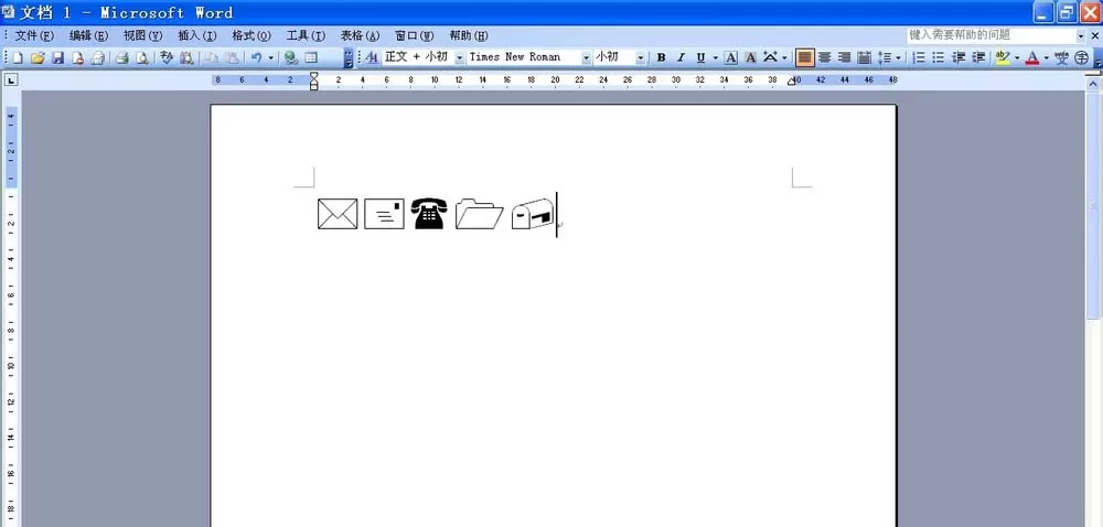 word输入信封符号的操作步骤