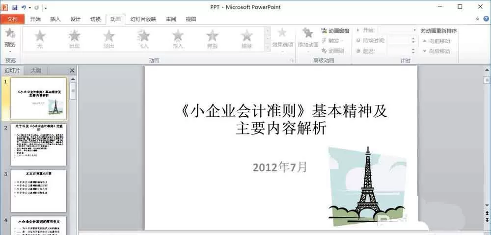 PPT幻灯片插入剪贴图的操作步骤