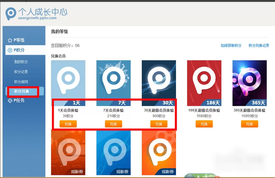 在PPTV网络电视中实行获得积分的详细步骤
