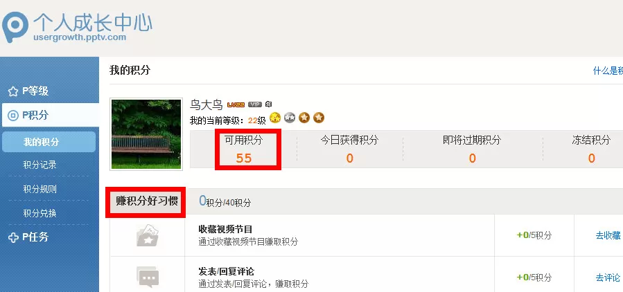 在PPTV网络电视中实行获得积分的详细步骤