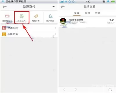 手机新浪微博查看交易记录的图文步骤
