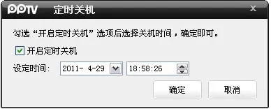 在PPTV网络电视中设置定时关机的详细步骤