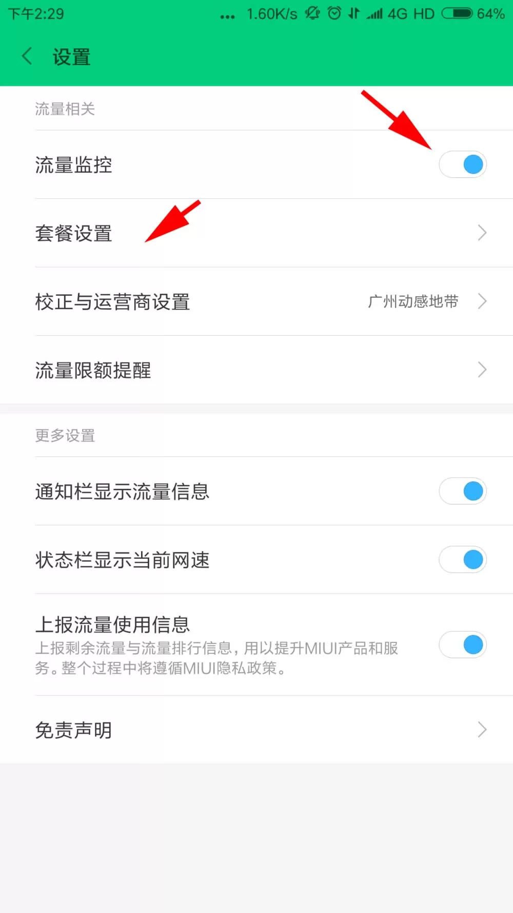 小米5Splus设置流量监控的操作技巧
