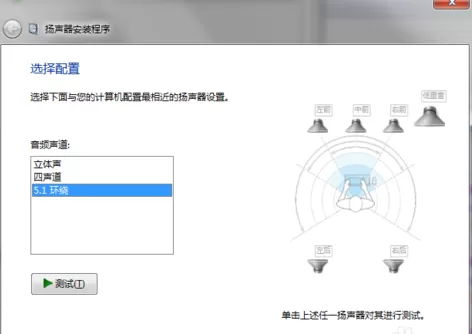 Win7设置5.1声道的操作步骤