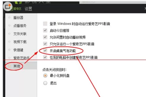 爱奇艺PPS影音中实行开启桌面汽泡功能的操作步骤