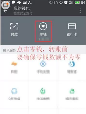 微信零钱转到支付宝的操作教程
