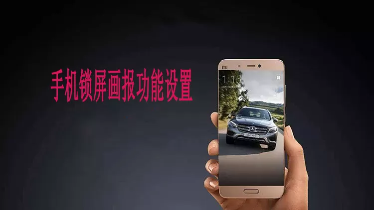 小米手机开启锁屏画报的操作步骤