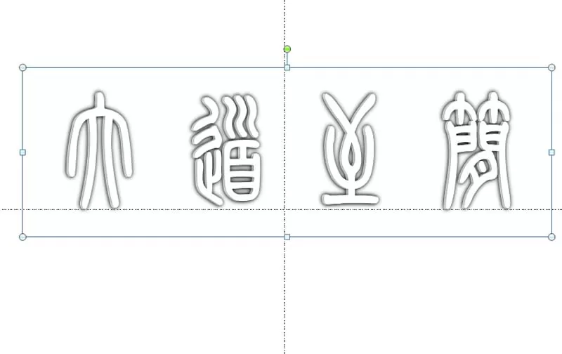 ppt制作出空心立体艺术字效果的操作流程