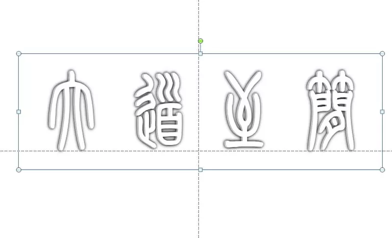 ppt制作出空心立体艺术字效果的操作流程