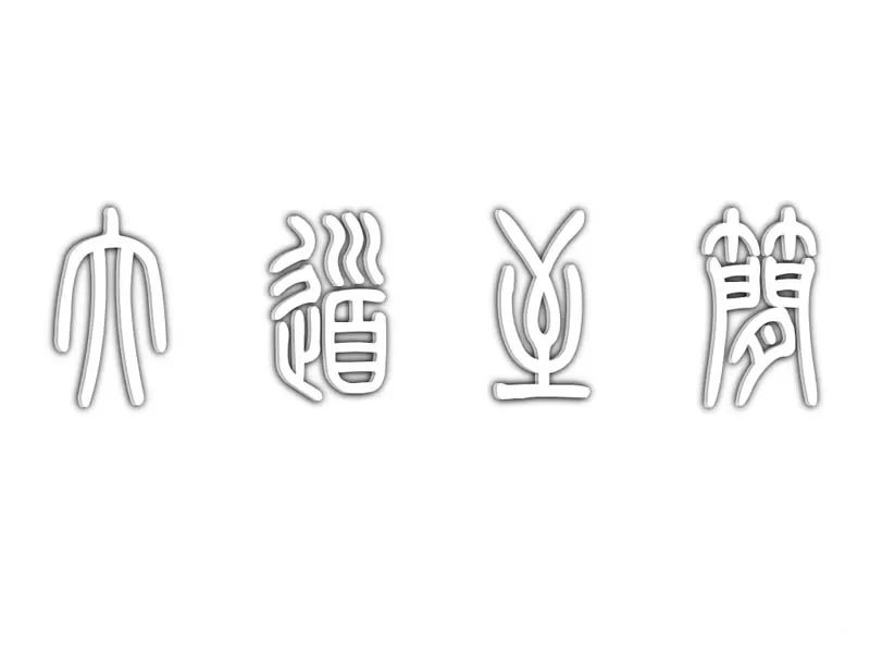 ppt制作出空心立体艺术字效果的操作流程