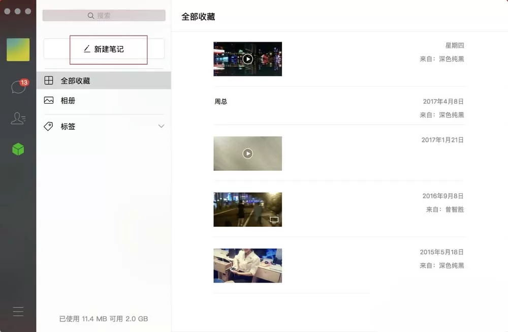 微信Mac版新建笔记的操作步骤