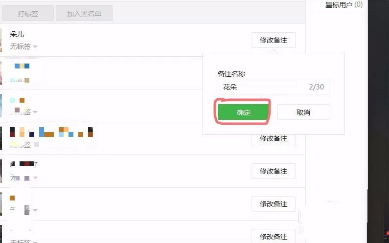 微信公众号里的用户修改备注信息的教程