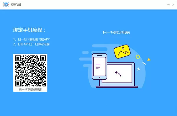 相册飞船备份手机相册的操作步骤