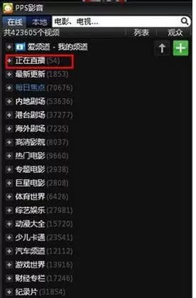 在pps影音中实行看直播的操作方法