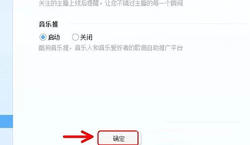酷狗音乐关闭主播上线通知的图文步骤